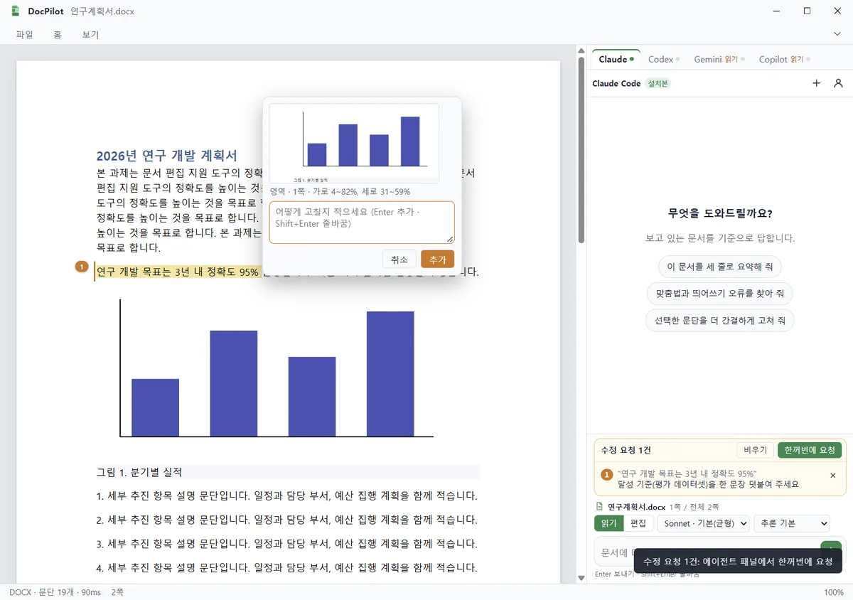 문서의 그래프 영역을 드래그해 수정 요청 코멘트를 입력하는 DocPilot 화면. 오른쪽에는 AI 에이전트 패널이 보입니다.