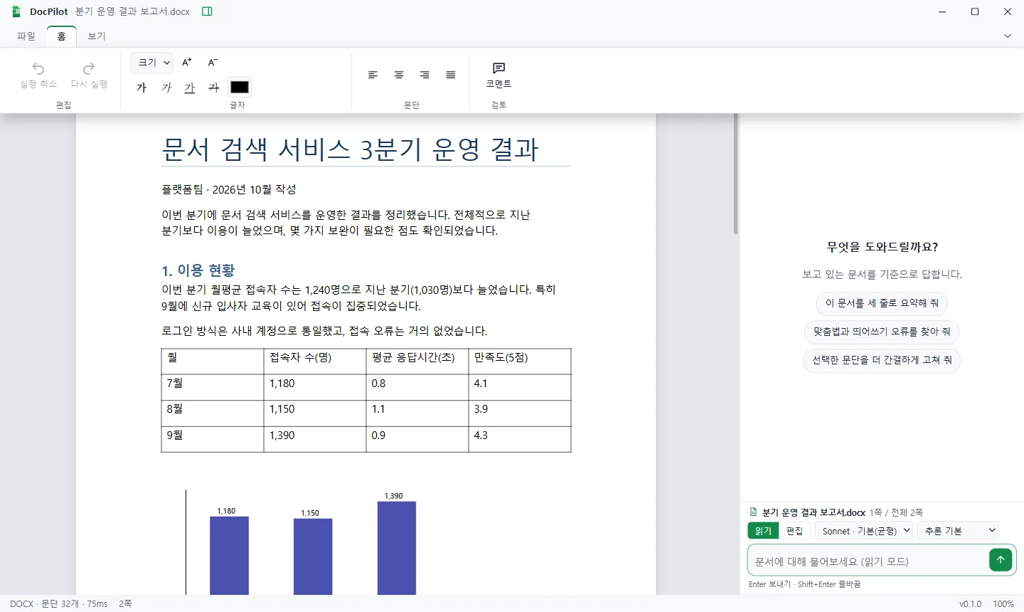 DocPilot 에서 DOCX 문서를 연 편집 화면. 위쪽에 홈 리본(편집·글자·문단·코멘트 명령)이, 오른쪽에 AI 에이전트 패널이 표시되어 있습니다.