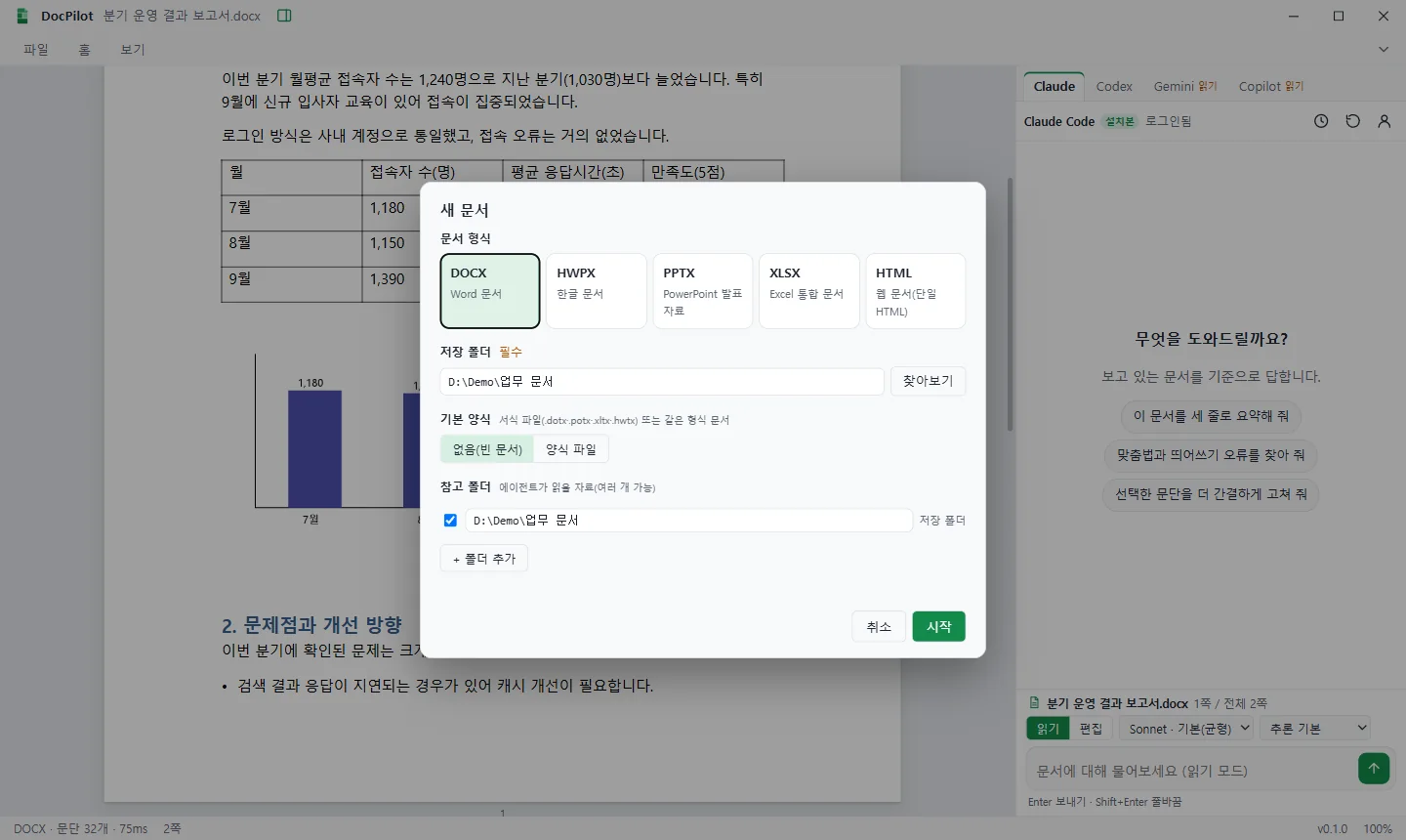 새 문서 창. 문서 형식(DOCX·HWPX·PPTX·XLSX·HTML), 저장 폴더, 기본 양식, 참고 폴더를 고르는 항목이 표시되어 있습니다.