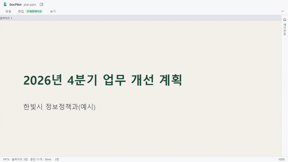 F5 로 프레젠테이션을 시작해 부제목이 서서히 나타나고, 다음 슬라이드로 넘어가 항목이 한 줄씩 나타난 뒤 덮기 전환으로 일정 슬라이드가 나타나는 과정을 보여 주는 움직이는 그림.